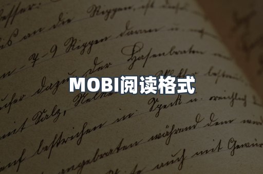 MOBI电子书